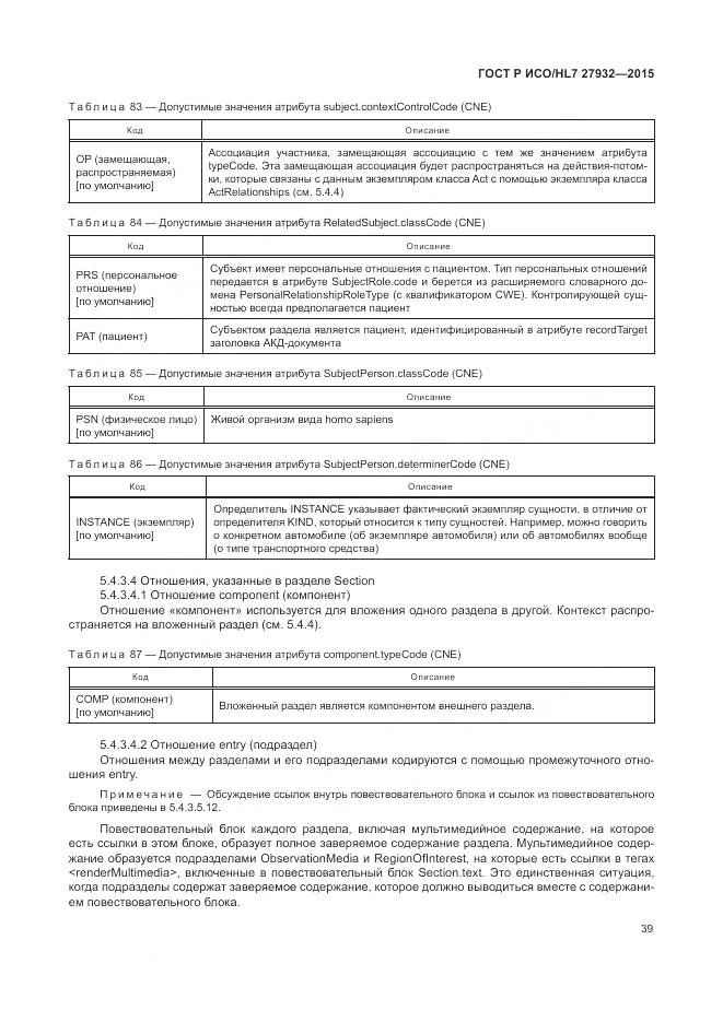 ГОСТ Р ИСО/HL 7 27932-2015, страница 43